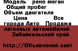  › Модель ­ рено меган 3 › Общий пробег ­ 94 000 › Объем двигателя ­ 1 500 › Цена ­ 440 000 - Все города Авто » Продажа легковых автомобилей   . Забайкальский край